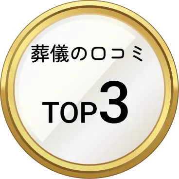 葬儀の口コミ TOP3