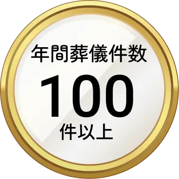 年間葬儀件数 100件以上